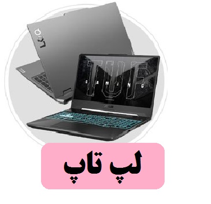 لپ تاپ
